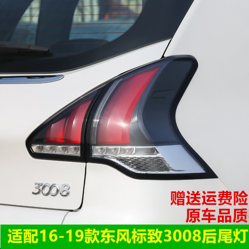 适配16-18款东风标致3008后尾灯半总成标志尾灯罩灯壳倒车刹车灯