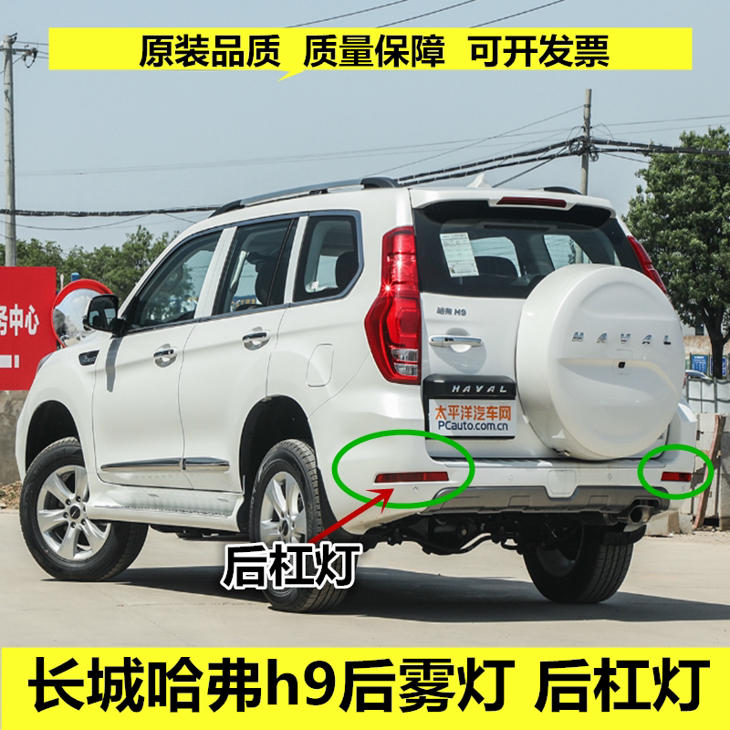 适配长城哈弗H9后雾灯后杠灯哈佛h9左右后保险杠灯防雾灯后下尾灯