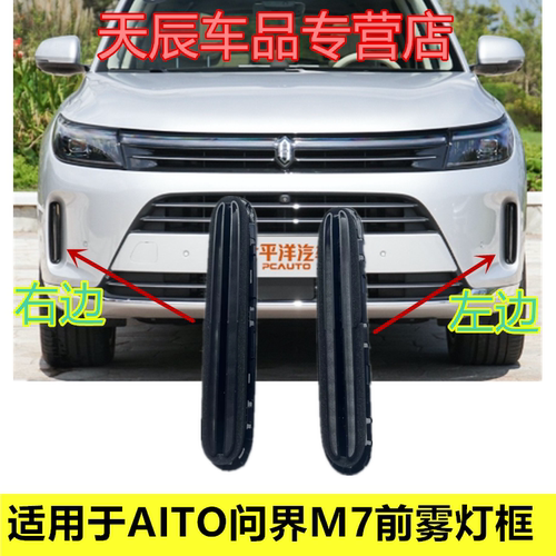 适用于AITO问界M7前雾灯框雾灯塞力斯M7装饰框雾灯罩雾灯框