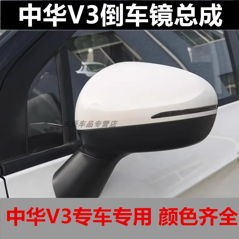宇麒中华V3汽车倒车镜