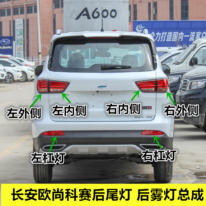 适用长安欧尚科赛后尾灯总成COS1科赛后雾灯左右后杠灯转向倒车灯