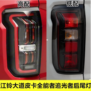 适配江铃大道皮卡后尾灯总成全能者追光者刹车灯倒车灯转向灯壳罩