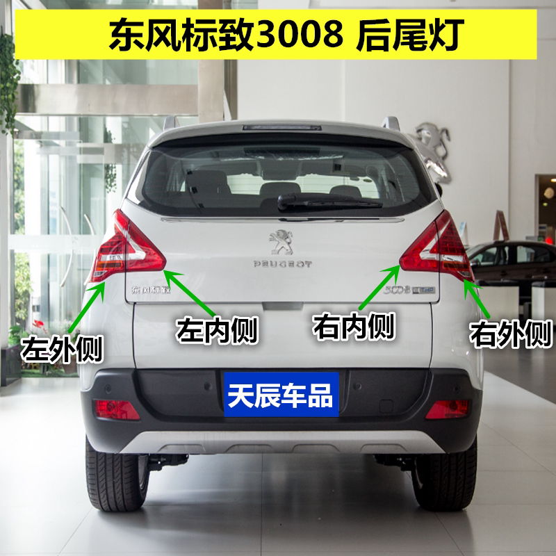 适配标致3008 后尾灯 尾灯总成 后大灯标志3008刹车灯灯壳后灯罩