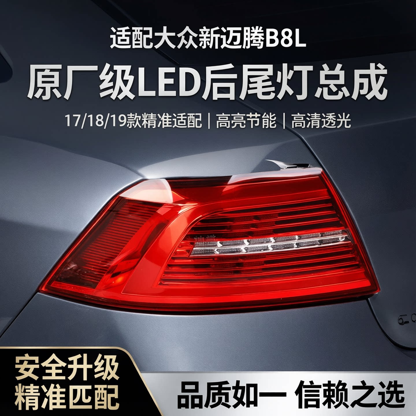 适配大众新迈腾B8L17/18/19款后尾灯总成LED后大灯左右倒车刹车灯