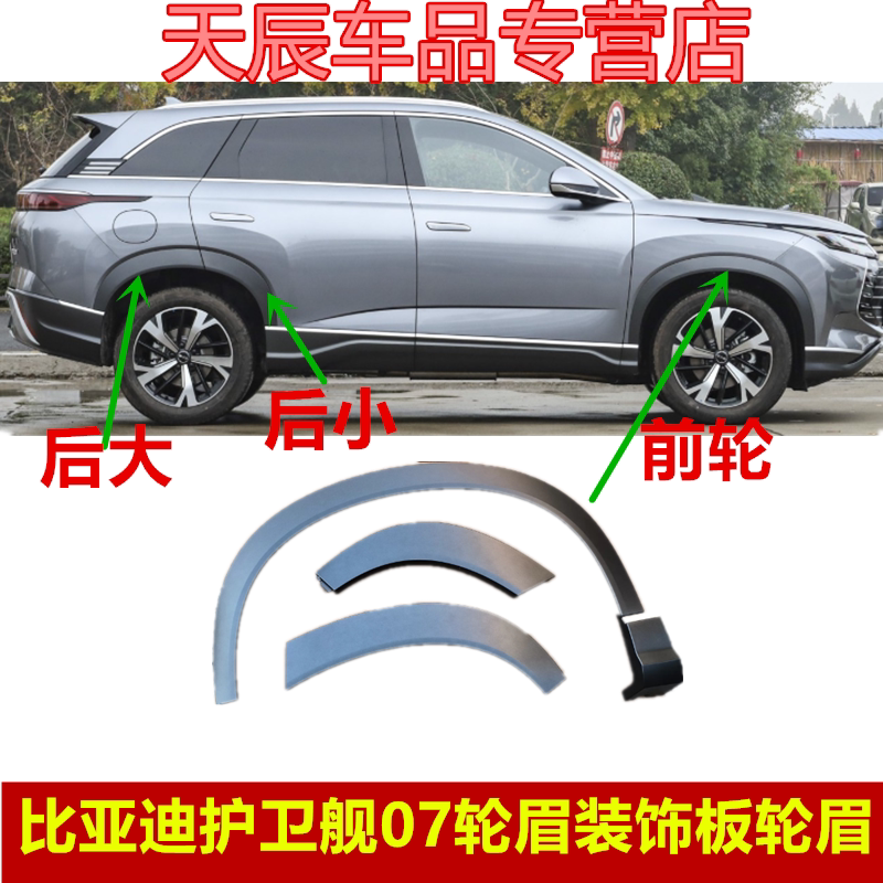 适用比亚迪护卫舰07轮眉装饰板总成车门轮眉防擦条饰条叶子板轮眉