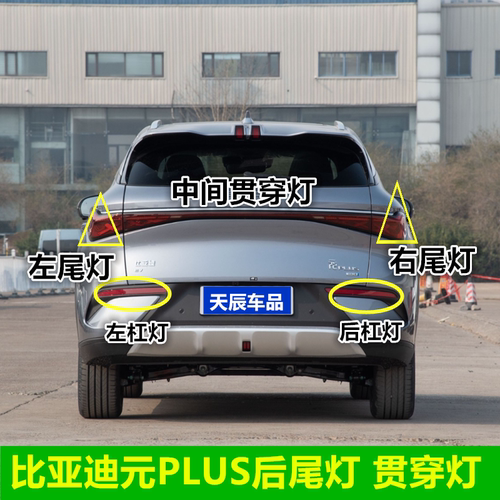 适配比亚迪元PLUS后尾灯总成元EVplus后杠灯雾灯倒车刹车灯贯穿灯
