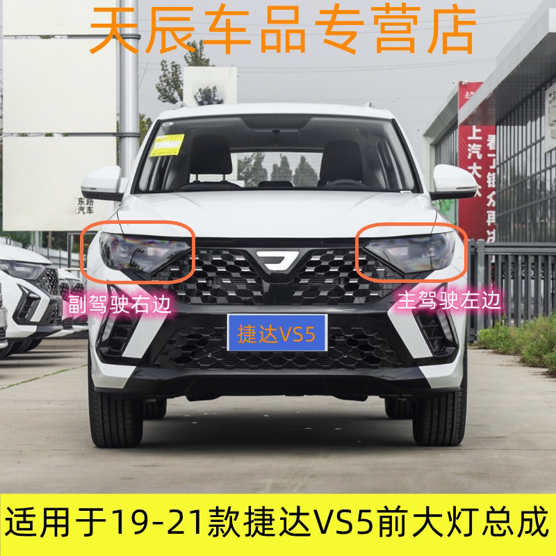 适用于19-21款捷达VS5前大灯总成 新捷达vs5前照灯车头灯灯壳灯罩
