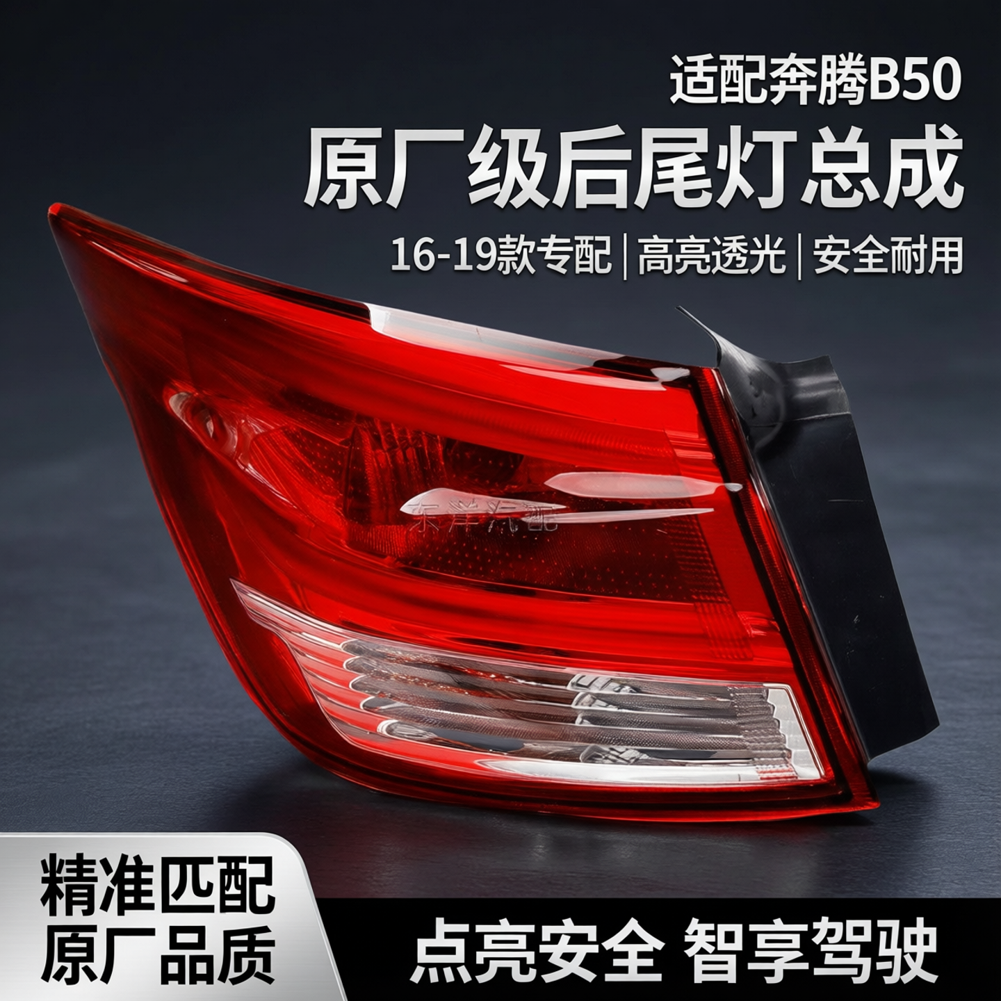 适配16 17 18 19年新款奔腾B50后尾灯总成左右转向灯刹车大灯灯罩
