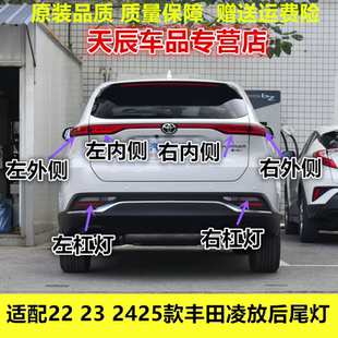 丰田凌放后尾灯总成刹车灯倒车灯壳后杠灯雾灯罩 2425款 适配22