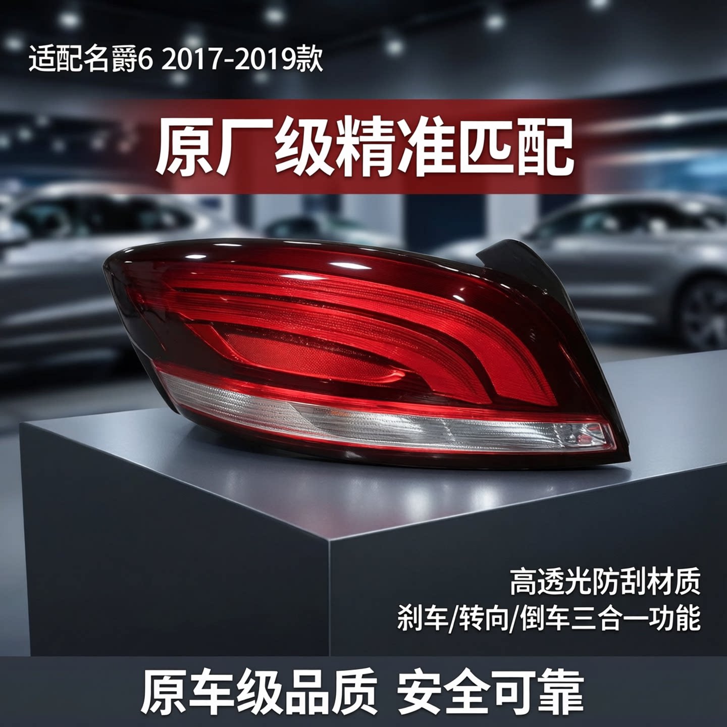 适配17/18/19年款名爵6后尾灯罩总成MG6刹车转向倒车大灯左右外壳