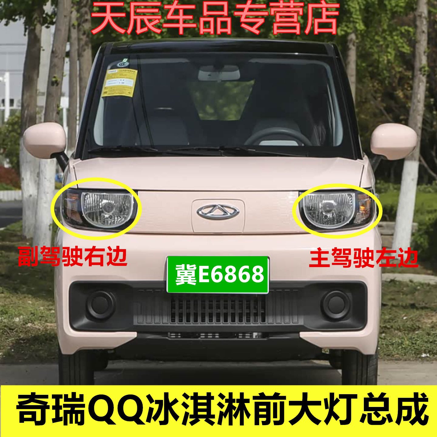 适配奇瑞QQ冰淇淋前大灯总成冰激凌前照灯远光灯近光灯罩转向灯壳
