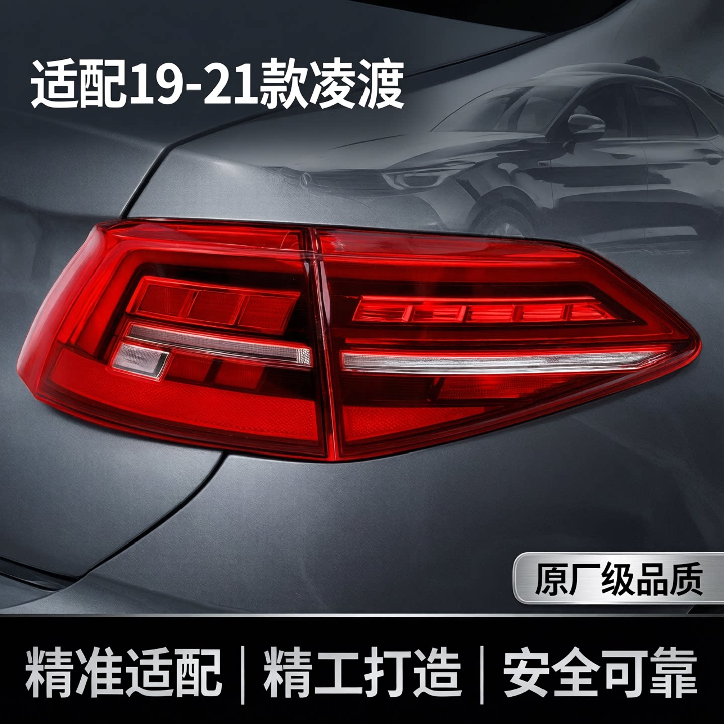 适配19/20/21年新款大众凌渡后尾灯总成后刹车转向左右灯罩内外壳