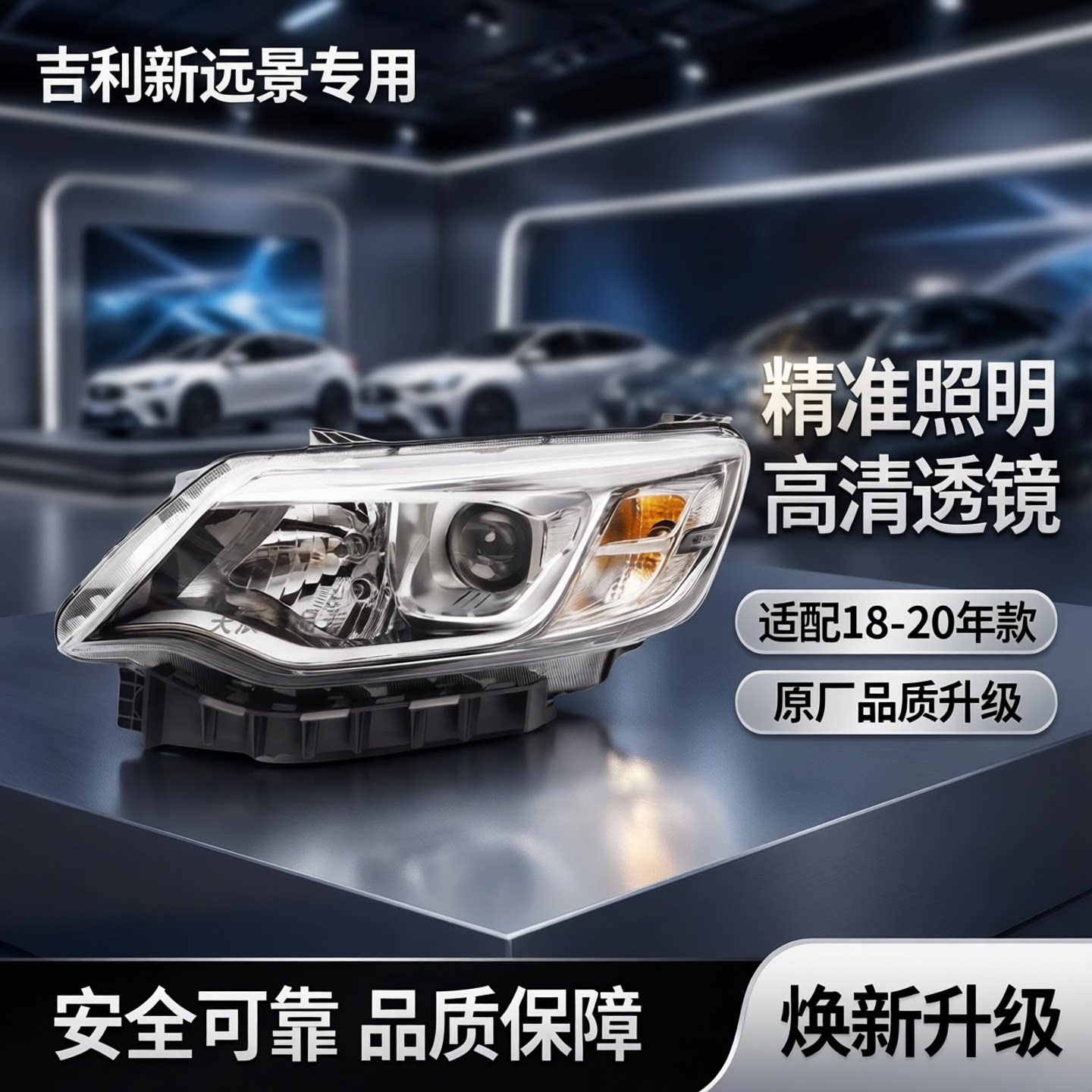 吉利新远景前大灯总成