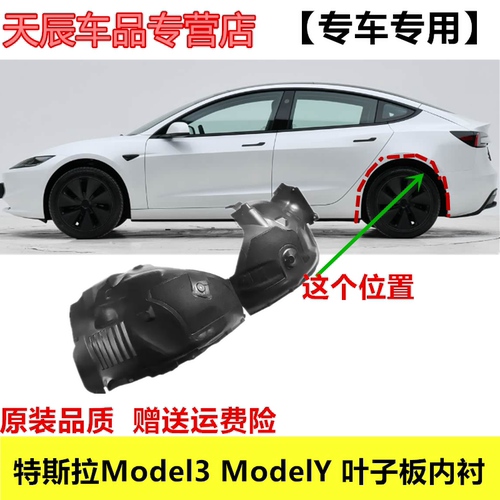 适配特斯拉Model3 ModelY 叶子板内衬后轮毂挡泥板后轮内衬板挡水