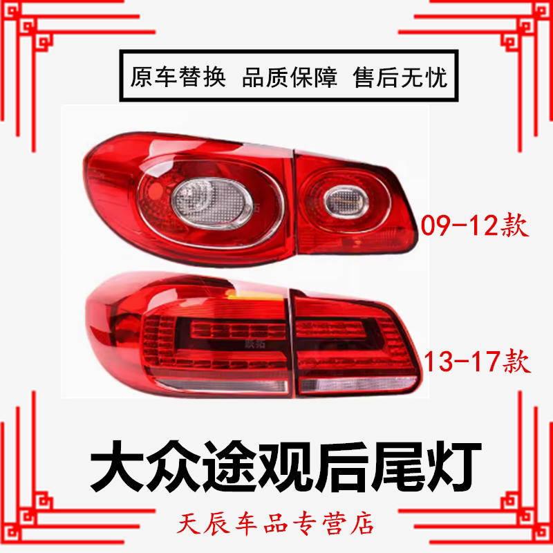 大众途观后尾灯10-16新老款后大灯壳倒车灯罩 途观刹车灯半总成