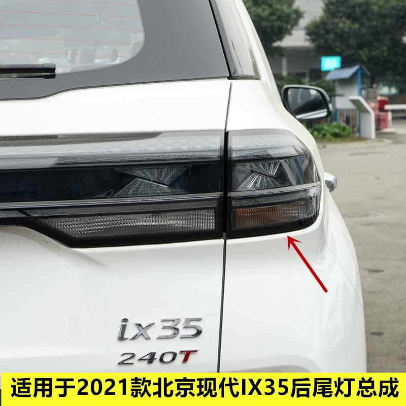 适用于2021款北京现代IX35后尾灯总成左右后大灯罩倒车刹车灯