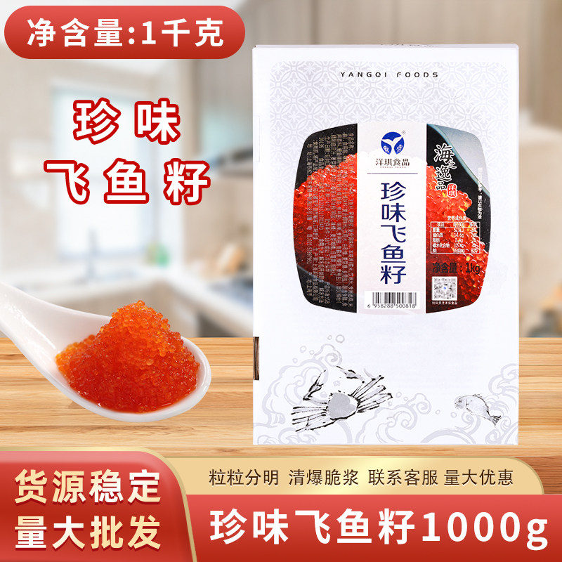 洋琪飞鱼籽1kg大荣红蟹籽红鱼子蟹子寿司料理大粒鱼籽商用包邮
