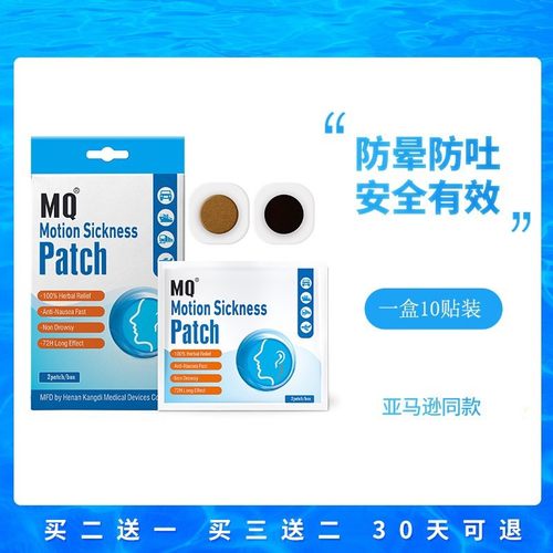 MQ晕车贴儿童成人防晕车耳朵肚脐植物非药晕机晕船旅游防晕车呕吐-封面