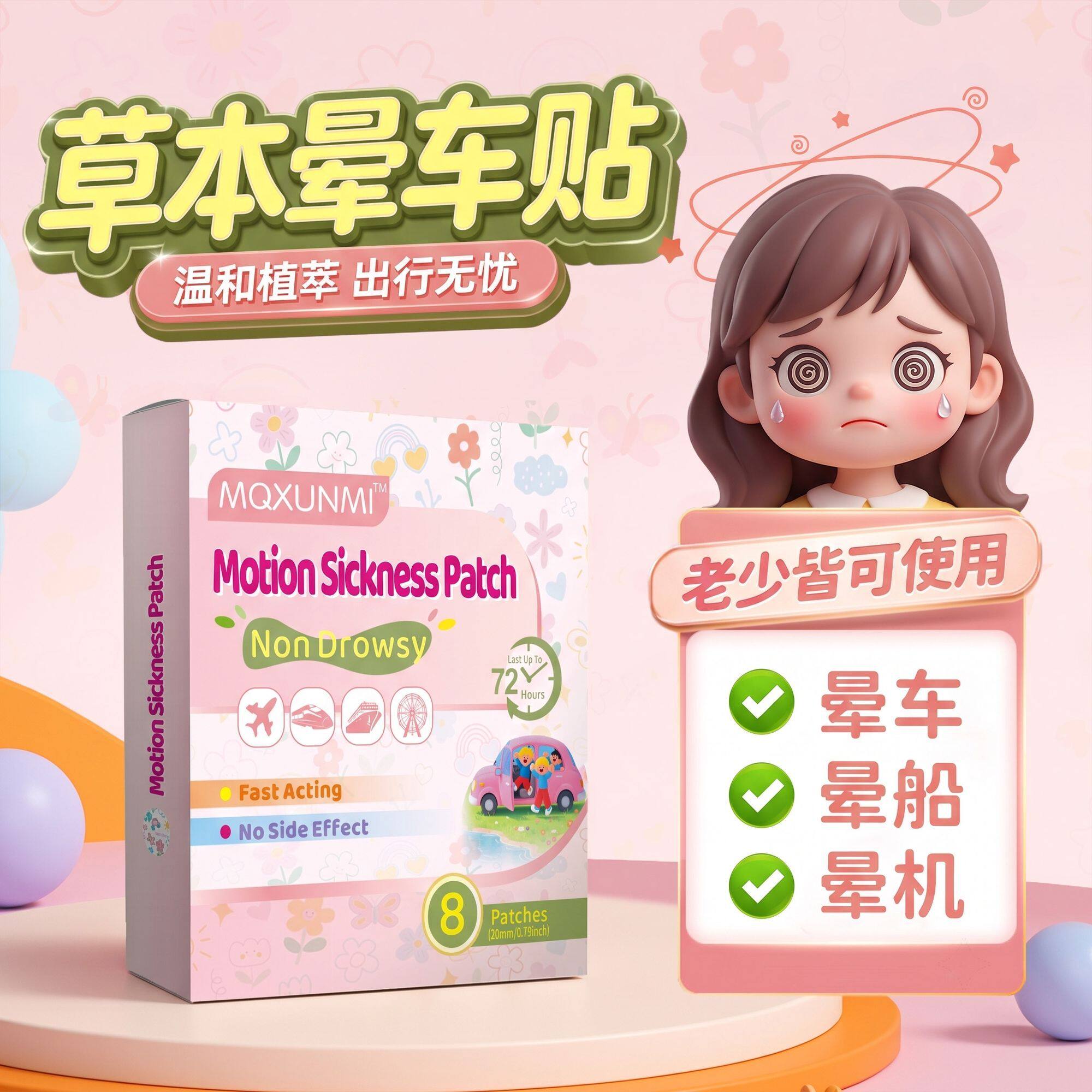 MQ晕车贴8贴可爱学生晕车贴