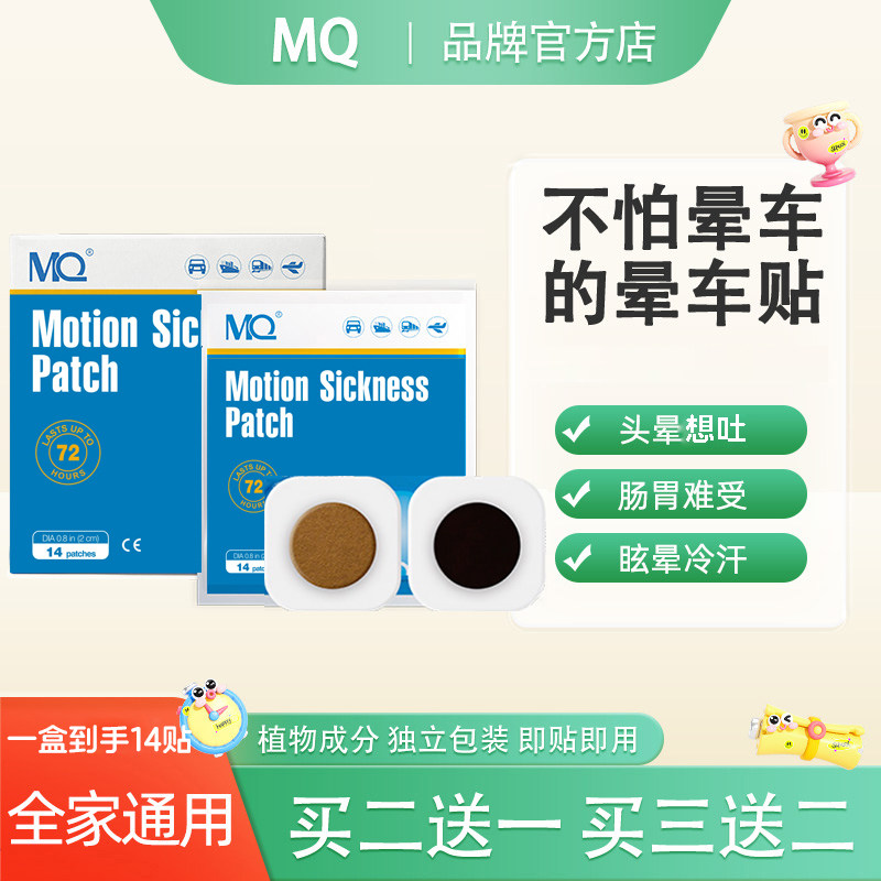 MQ晕车贴儿童成人肚脐防晕车晕车的非药晕船晕机出行防呕头晕眩吐