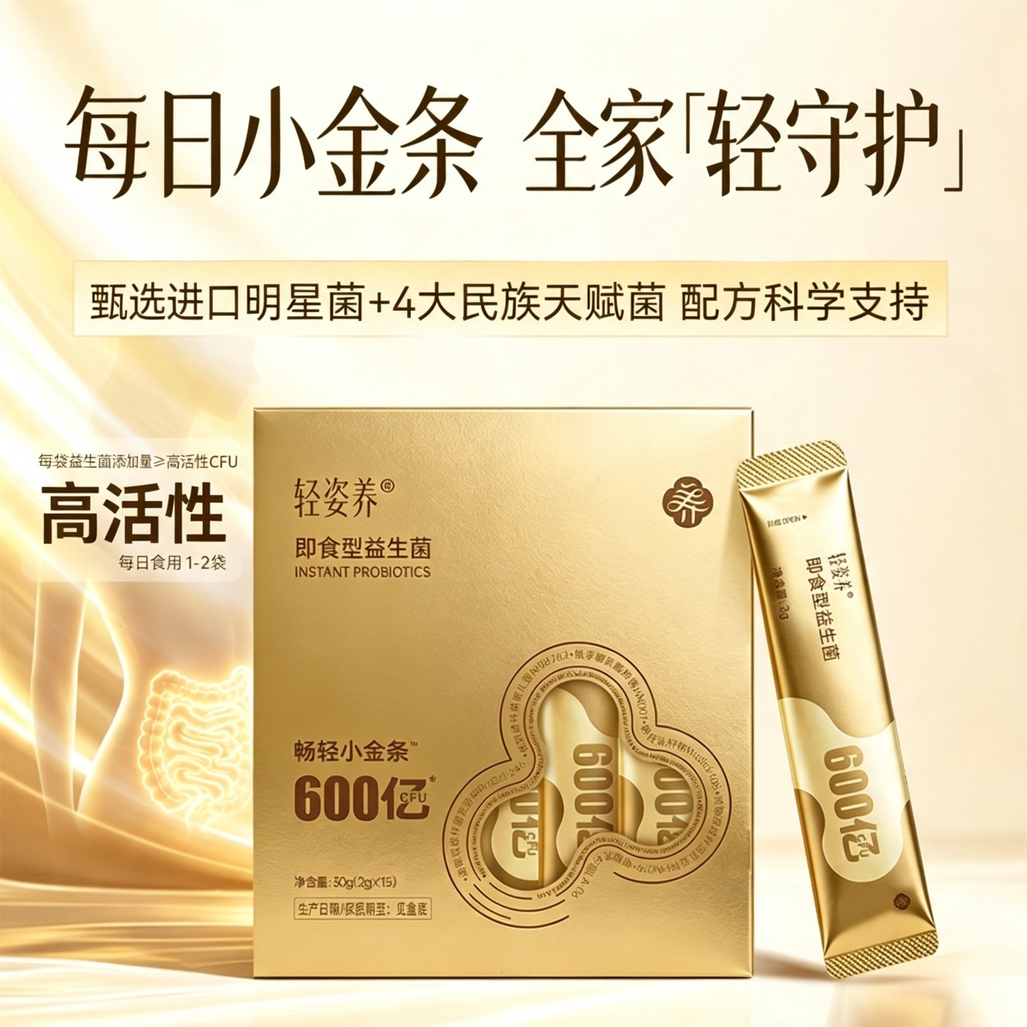 轻姿养即食益生菌600亿活性菌株进口原料菌株成人小金条固体饮料
