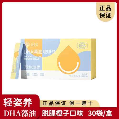轻姿养DHA藻油啵啵丸软胶囊