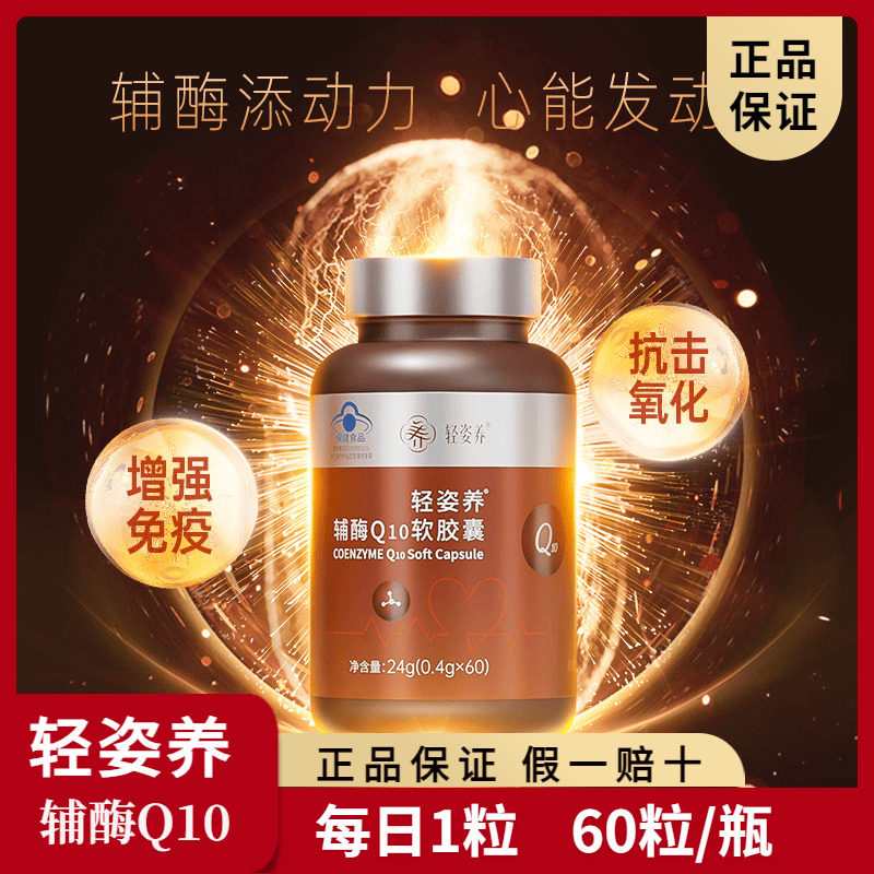 轻姿养辅酶Q10软胶囊心脏健康抗氧化增强免疫力中老年营养60粒/瓶