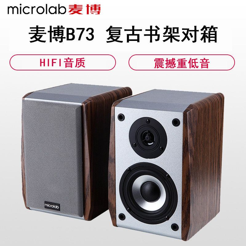 microlab/麦博b-73台式机电脑音箱2.0hifi书架音频有源笔记本音响