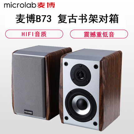 Microlab/麦博B-73台式机电脑音箱2.0HIFI书架音频有源笔记本音响