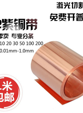 纯紫铜 紫铜带 铜板 紫铜箔 薄铜皮 接地铜带 铜片 铜带 0.01-1mm