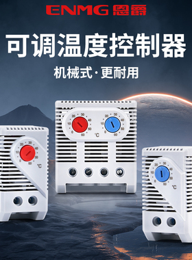 恩爵全自动机柜恒温控制器MTC01-60机械式温控开关可调常闭10A