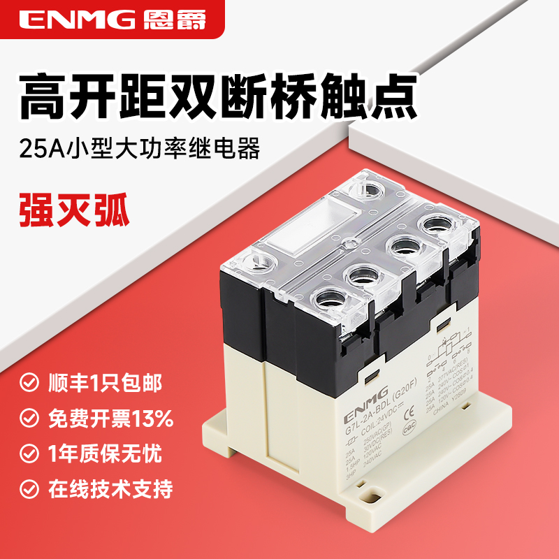 25A大功率中间继电器两常开