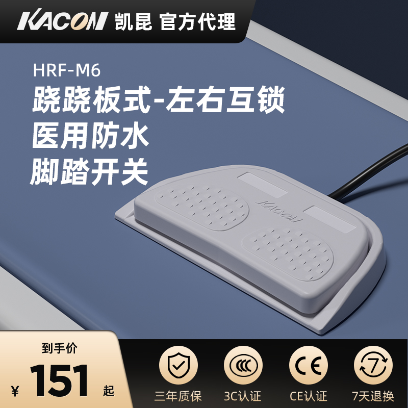 凯昆KACON 脚踏开关医用防水脚踩式控制器美容仪器B超带线HRF-M6