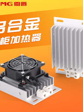 恩爵除湿加热器带风扇CSH3B工业机柜铝合金配电柜加热板恒温发热