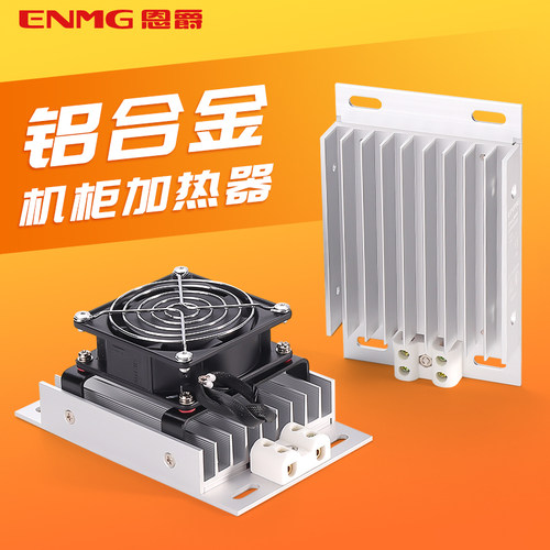 恩爵除湿加热器带风扇CSH3B工业机柜铝合金配电柜加热板恒温发热