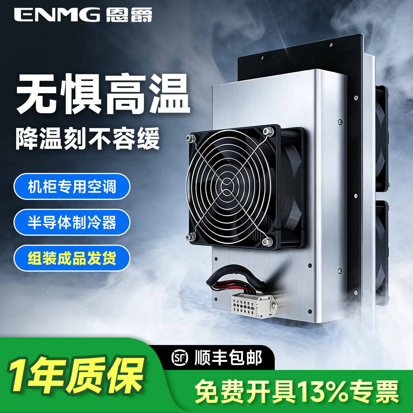 恩爵半导体制冷片HET电子小型制冷器12v散热风扇机柜空调降温模块