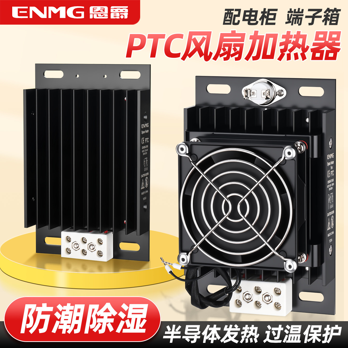 恩爵机柜风扇加热器CSH3B配电箱发热除湿恒温防凝露220V半导体PTC - 实物图