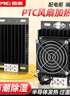 恩爵机柜风扇加热器CSH3B配电箱发热除湿恒温防凝露220V半导体PTC