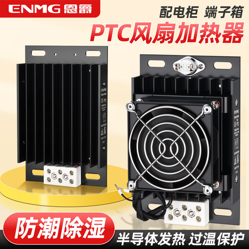 恩爵机柜PTC加热器恒温防凝露