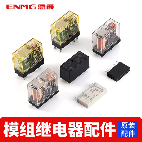 恩爵小型中间单继电器模组配件