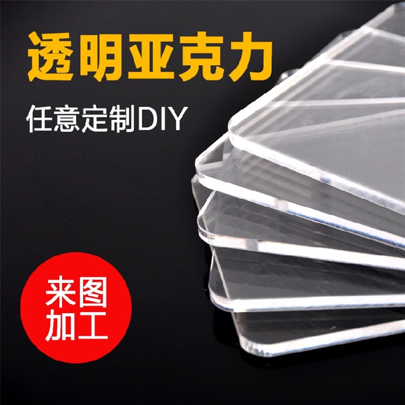 透明亚克力板硬塑料有机玻璃板材定做加工定制1/G2/3/4/5/6/8/10m
