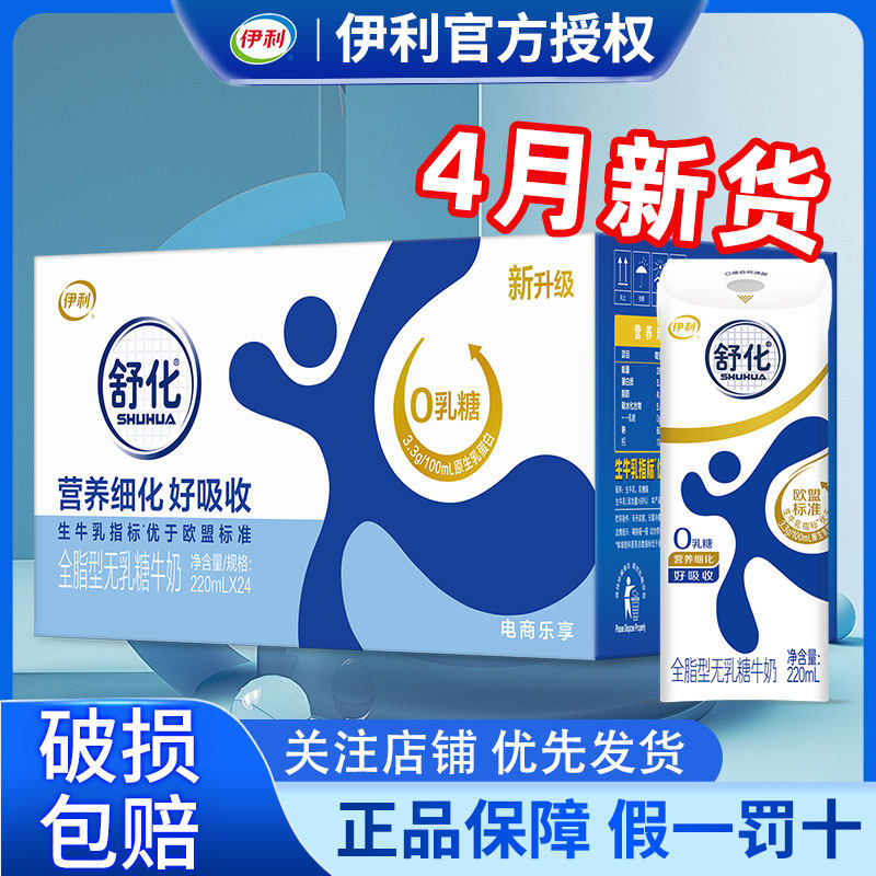 4月产伊利舒化全脂型220ml*24盒营养早餐牛奶整箱批发官方正品