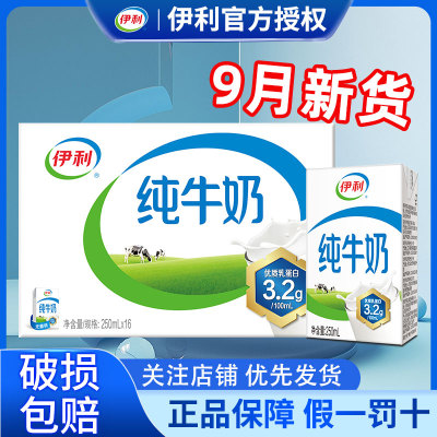 9月产伊利纯牛奶250ml*16盒整箱送礼学生营养牛奶官方正品
