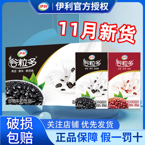 11月伊利谷粒多黑谷/红谷牛奶250ml*16盒整箱批发官方正品营养