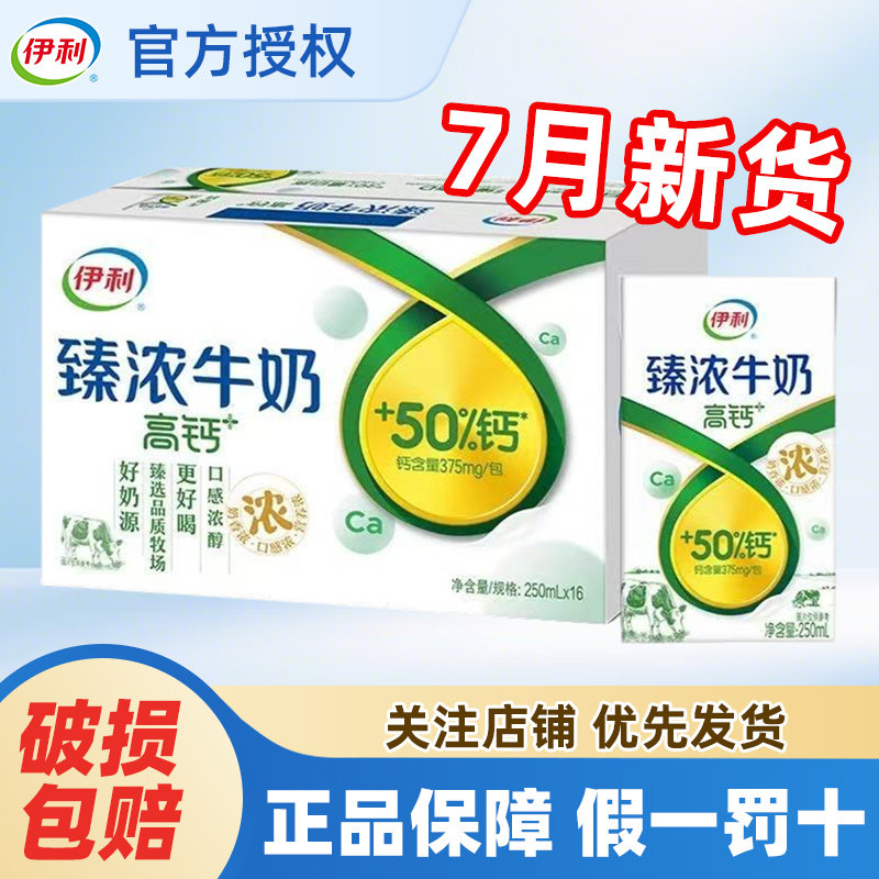 7月产伊利臻浓高钙牛奶250ml*16盒整箱早餐学生批发特价官方正品