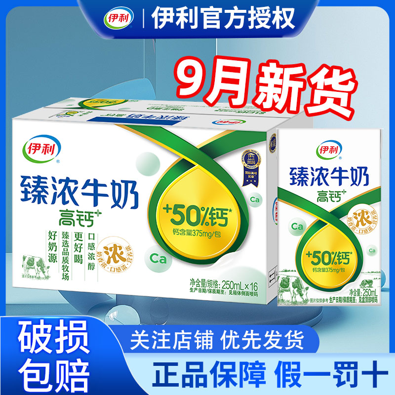 9月伊利臻浓牛奶250ml*16盒营养高钙早餐牛奶学生特价正品整箱批