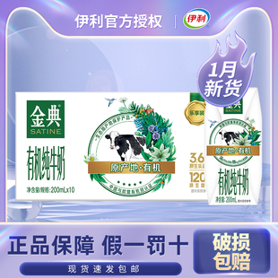 1月产伊利金典有机纯牛奶200ml*10盒学生整箱特价官方正品牛奶
