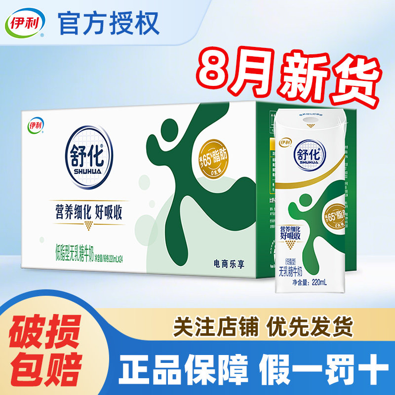 8月产伊利舒化低脂型220ml*24盒营养牛奶整箱官方正品批发特价