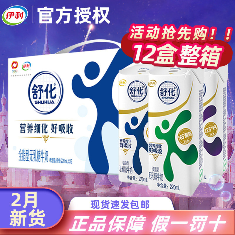 伊利舒化奶无乳糖牛奶220ml*12盒整箱全脂低脂高钙型官方旗舰店_虎窝淘