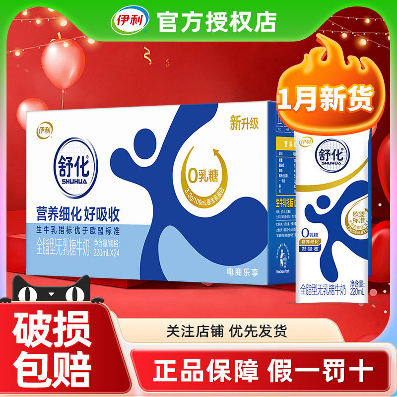 1月产伊利舒化全脂型220ml*24盒营养早餐牛奶整箱批发官方正品,咖啡/麦片/冲饮,调制乳（风味奶）,淘宝优惠券,粉丝福利购,淘宝优惠卷